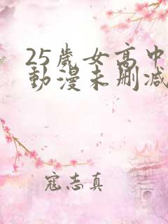 25岁女高中生动漫未删减