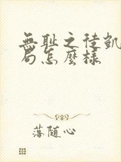 无耻之徒凯伦结局怎么样