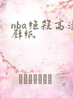 nba绝杀高清壁纸