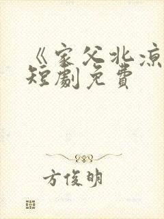 《家父北凉王》短剧免费