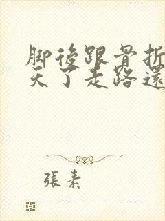 脚后跟骨折90天了走路还疼