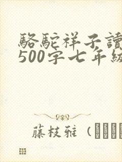 骆驼祥子读后感500字七年级