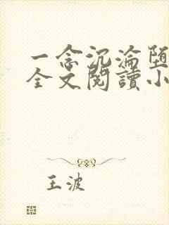 一念沉沦堕欲乡全文阅读小说