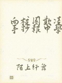 向校园欺凌说不手抄报中学生
