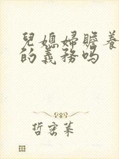 儿媳妇赡养公婆的义务吗