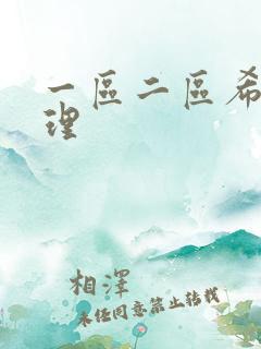 一区二区希岛爱理