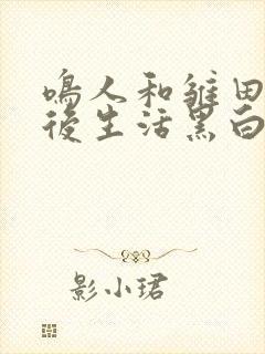 鸣人和雏田的婚后生活黑白漫画