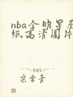 nba全明星壁纸高清图片