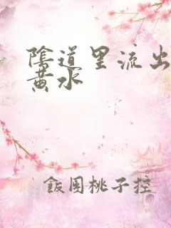 阴道里流出来的黄水