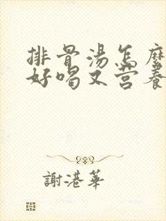 排骨汤怎么炖最好喝又营养滋补