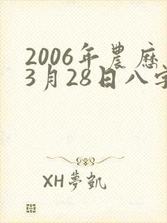 2006年农历3月28日八字算命