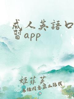 成人英语口语学习app
