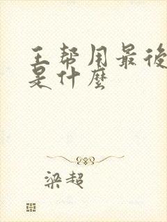 王帮用最后结局是什么