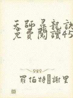 天师寻龙诀小说免费阅读453章