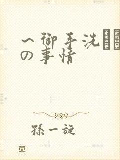 ～御手洗さん家の事情