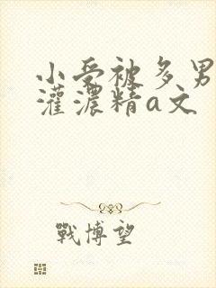 小受被多男摁住灌浓精a文