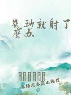 几秒就射了要怎么办