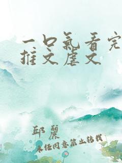 一口气看完小说推文虐文
