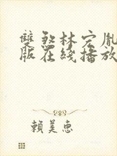 双煞林宏胤粤语版在线播放