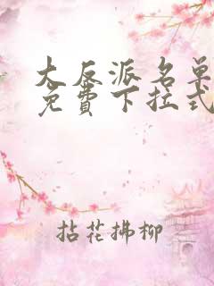 大反派名单漫画免费下拉式六漫画