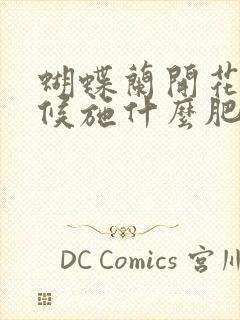 蝴蝶兰开花的时候施什么肥