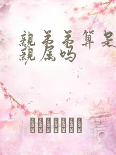 亲弟弟算是直系亲属吗 亲弟弟算是直系亲属吗