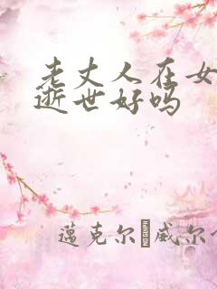 老丈人在女婿家逝世好吗