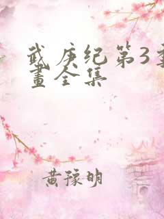 武庚纪第3季漫画全集