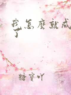 我怎么就成反派了