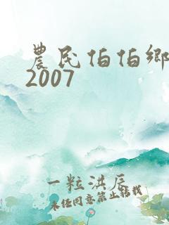 农民伯伯乡下妹2007