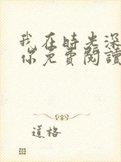 我在时光深处等你免费阅读