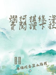 烂柯棋缘漫画免费阅读下拉式