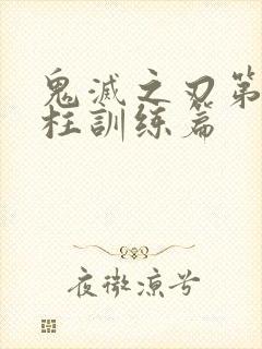 鬼灭之刃第四季柱训练篇
