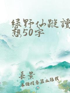 绿野仙踪读后感想50字
