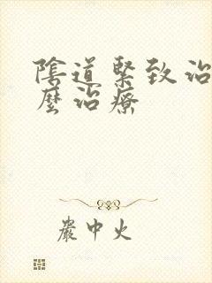 阴道紧致治疗怎么治疗