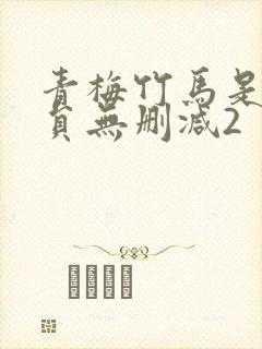 青梅竹马是消防员无删减2
