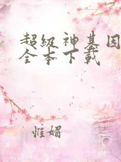 超级神基因小说全本下载