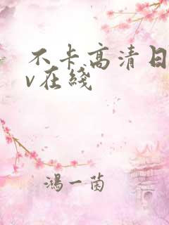 不卡高清日韩av在线