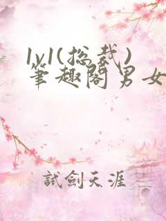 1v1(总裁)笔趣阁男女