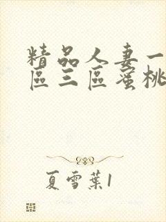 精品人妻一区二区三区蜜桃