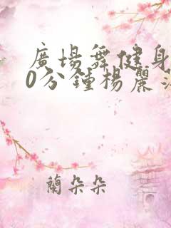 广场舞健身操30分钟杨丽萍