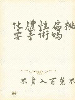 化脓性扁桃体炎要手术吗