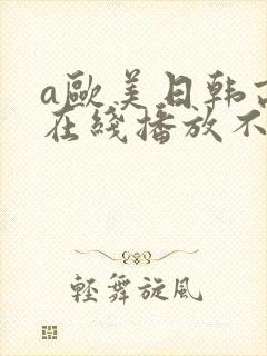 a欧美日韩高清在线播放不卡