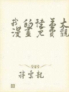 我的徒弟大反派漫画免费观看