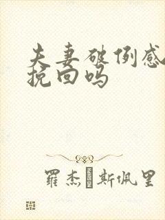 夫妻破例感情能挽回吗 夫妻破例感情能挽回吗