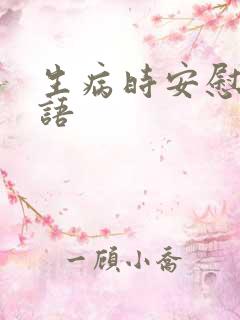 生病时安慰的话语