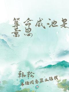 算命咸池是什么意思