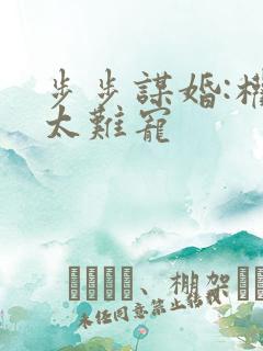 步步谋婚:权妻太难宠