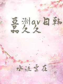 亚洲av日韩精品久久