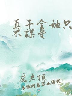 真千金她只谋全不谋爱